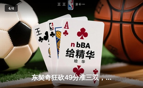 东契奇狂砍49分准三双，独行侠加时险胜篮网迎四连胜 - 4