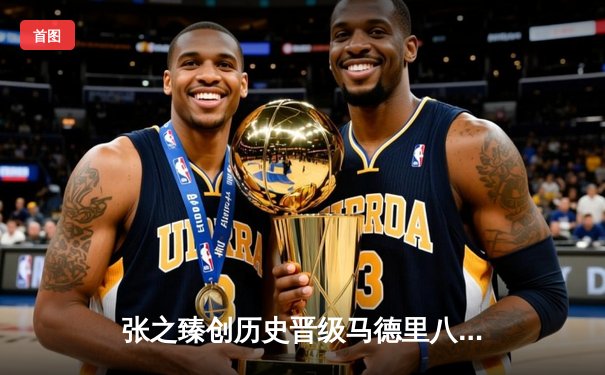 张之臻创历史晋级马德里八强 鏖战三盘逆转弗里茨书写中国男网新篇章