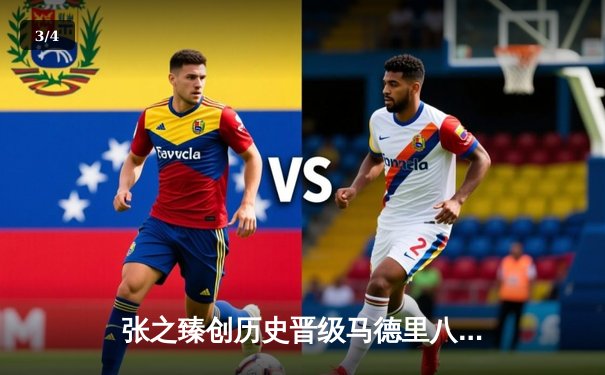 张之臻创历史晋级马德里八强 鏖战三盘逆转弗里茨书写中国男网新篇章 - 3