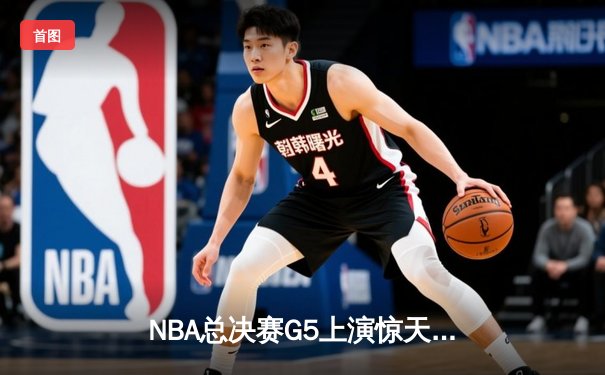 NBA总决赛G5上演惊天逆转 独行侠三分雨浇灭热火夺冠希望