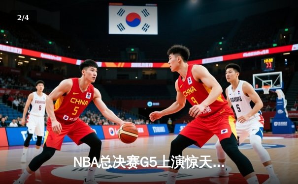 NBA总决赛G5上演惊天逆转 独行侠三分雨浇灭热火夺冠希望 - 2