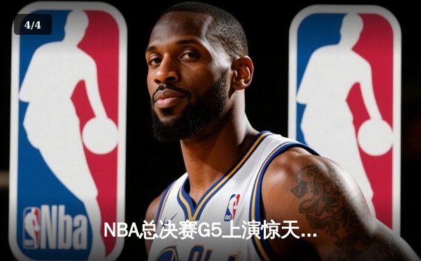 NBA总决赛G5上演惊天逆转 独行侠三分雨浇灭热火夺冠希望 - 4