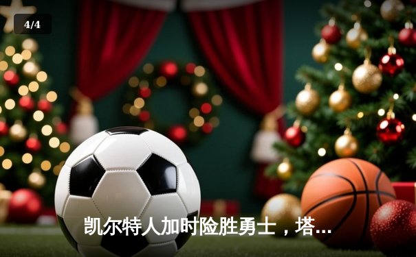 凯尔特人加时险胜勇士，塔图姆44分创赛季新高 - 4