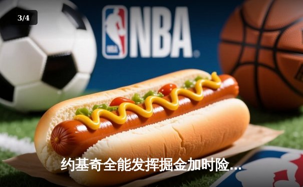 约基奇全能发挥掘金加时险胜勇士，库里空砍35分功亏一篑 - 3