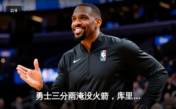 勇士三分雨淹没火箭，库里40分率队豪取八连胜 - 2