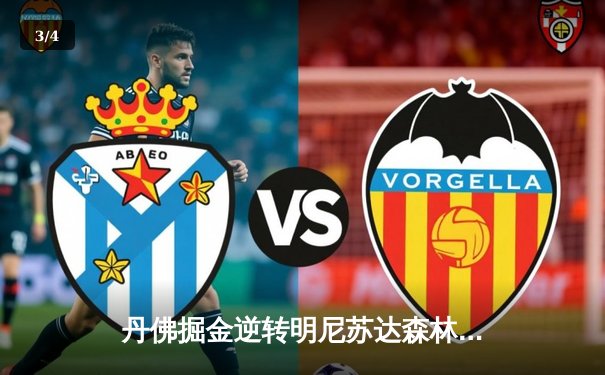 丹佛掘金逆转明尼苏达森林狼，约基奇40分三双锁定天王山 - 3