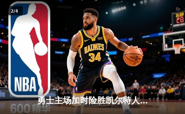 勇士主场加时险胜凯尔特人，库里狂砍43分上演三分雨 - 2