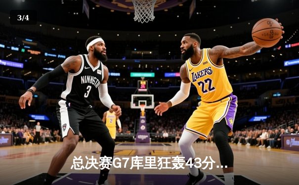 总决赛G7库里狂轰43分加冕FMVP，勇士时隔四年再夺NBA总冠军 - 3
