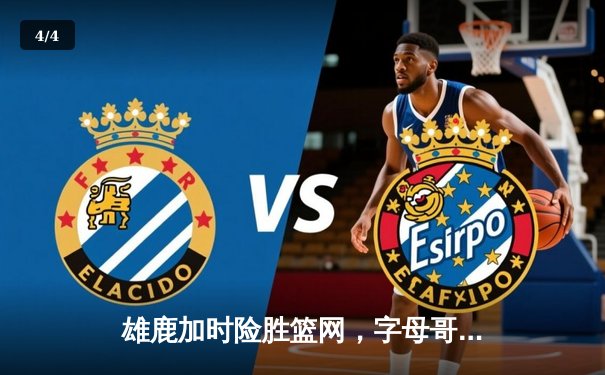 雄鹿加时险胜篮网，字母哥44分率队上演惊天逆转 - 4
