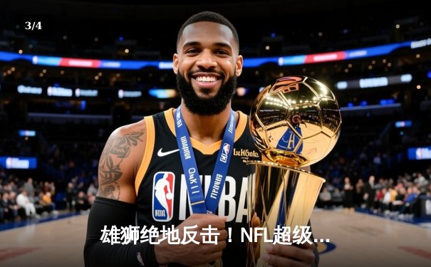 雄狮绝地反击！NFL超级碗上演加时惊天逆转 - 3