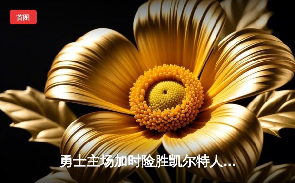 勇士主场加时险胜凯尔特人，库里狂砍43分引爆天王山之战