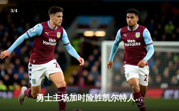 勇士主场加时险胜凯尔特人，库里狂砍43分引爆天王山之战 - 3