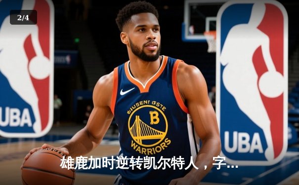 雄鹿加时逆转凯尔特人，字母哥44分创赛季新高 - 2