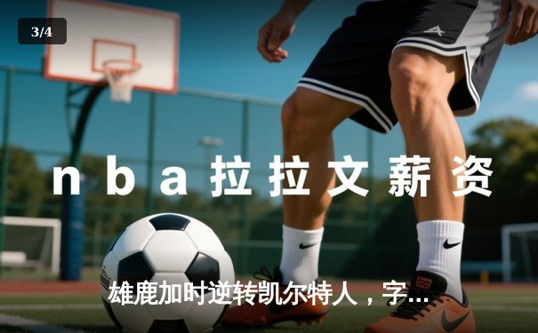 雄鹿加时逆转凯尔特人，字母哥44分创赛季新高 - 3