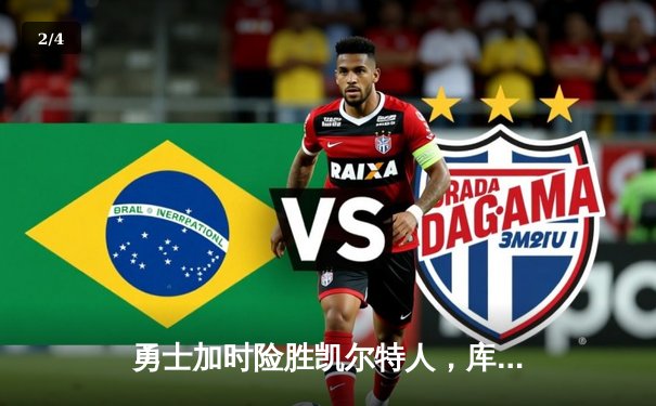 勇士加时险胜凯尔特人，库里狂砍43分上演三分雨 - 2