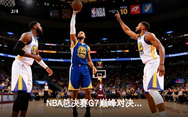 NBA总决赛G7巅峰对决：凯尔特人加时险胜勇士重夺奥布莱恩杯 - 2