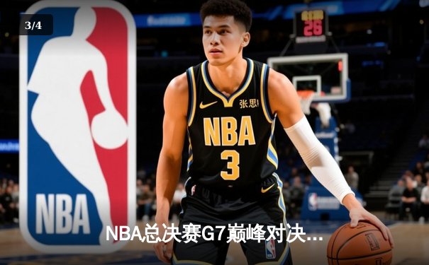 NBA总决赛G7巅峰对决：凯尔特人加时险胜勇士重夺奥布莱恩杯 - 3