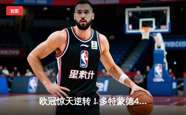 欧冠惊天逆转！多特蒙德4-2马竞总分5-4晋级四强，萨比策传射定乾坤