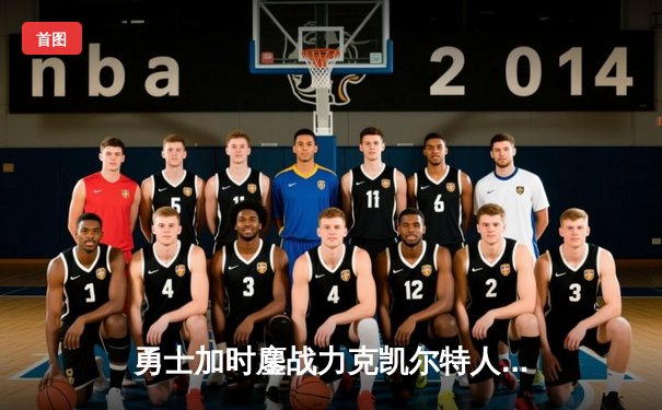 勇士加时鏖战力克凯尔特人，库里关键三分锁定胜局