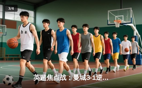 英超焦点战：曼城3-1逆转曼联，哈兰德双响锁定胜局 - 3