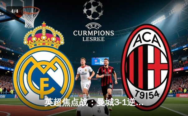 英超焦点战：曼城3-1逆转曼联，哈兰德双响锁定胜局 - 4