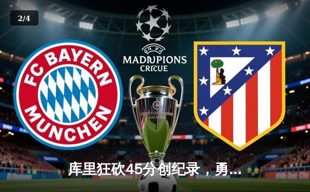 库里狂砍45分创纪录，勇士加时险胜凯尔特人，总决赛迎来天王山之战 - 2