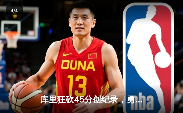 库里狂砍45分创纪录，勇士加时险胜凯尔特人，总决赛迎来天王山之战 - 4