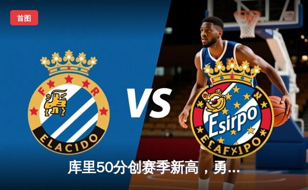 库里50分创赛季新高，勇士加时逆转太阳，克莱末节复苏奠定胜局