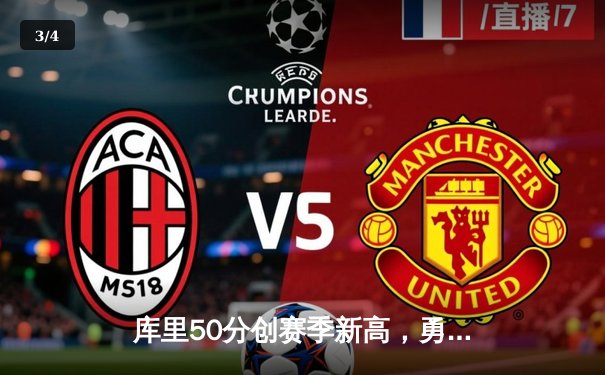 库里50分创赛季新高，勇士加时逆转太阳，克莱末节复苏奠定胜局 - 3