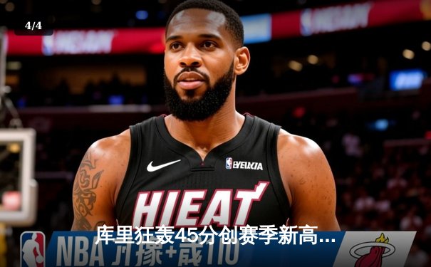 库里狂轰45分创赛季新高 勇士加时险胜凯尔特人重返西部前四 - 4