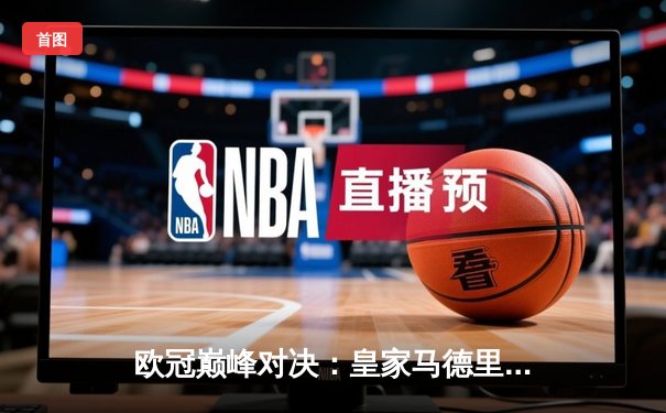 欧冠巅峰对决：皇家马德里加时赛3-2绝杀拜仁慕尼黑，第15次捧起大耳朵杯