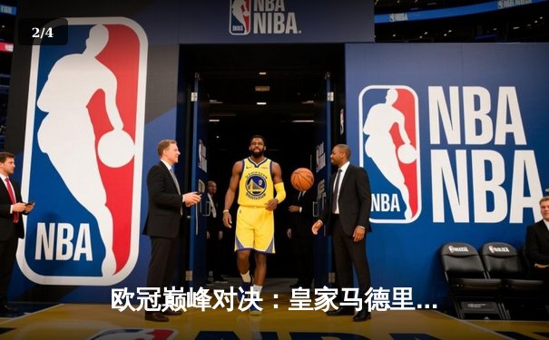 欧冠巅峰对决：皇家马德里加时赛3-2绝杀拜仁慕尼黑，第15次捧起大耳朵杯 - 2