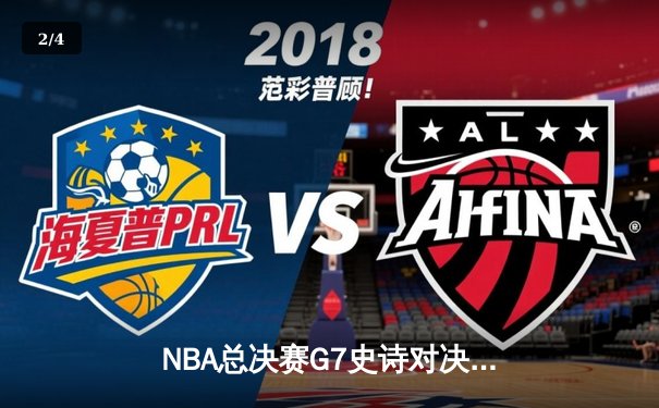 NBA总决赛G7史诗对决：凯尔特人逆转勇士夺第18冠，塔图姆加冕FMVP - 2