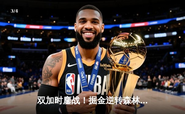 双加时鏖战！掘金逆转森林狼挺进西决，约基奇40+13+7统治攻防 - 3