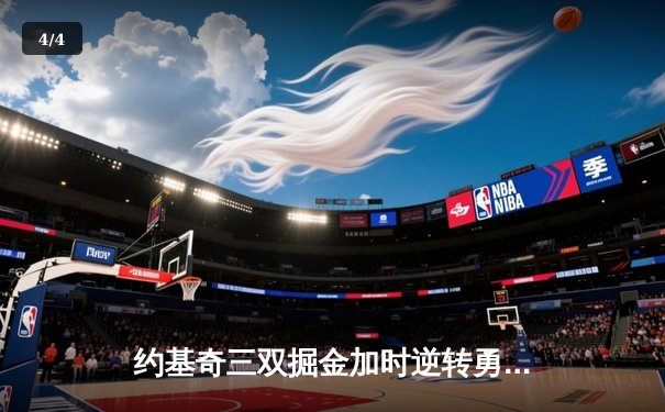 约基奇三双掘金加时逆转勇士，库里空砍40分难阻六连胜终结 - 4