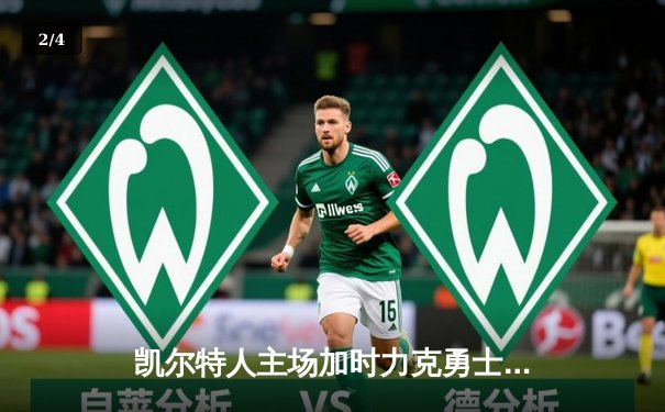 凯尔特人主场加时力克勇士，塔图姆44分创赛季新高 - 2