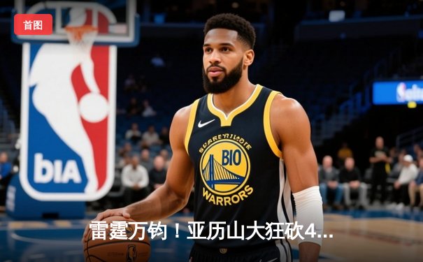 雷霆万钧！亚历山大狂砍43分力挽狂澜，雷霆加时险胜掘金扳平系列赛