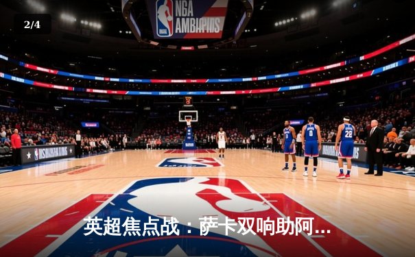 英超焦点战：萨卡双响助阿森纳3-1逆转曼联，哈弗茨绝杀锁定胜局 - 2