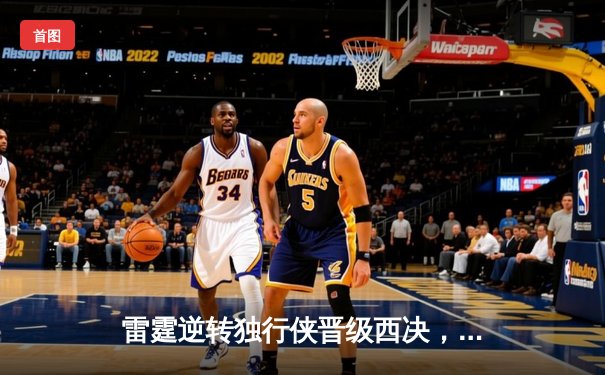 雷霆逆转独行侠晋级西决，亚历山大40分统治加时赛