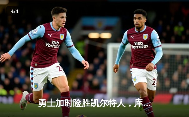 勇士加时险胜凯尔特人，库里43分创赛季新高 - 4