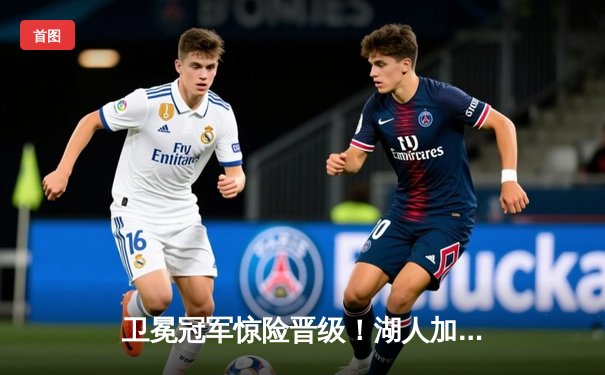 卫冕冠军惊险晋级！湖人加时鏖战力克掘金，詹姆斯三双浓眉关键封盖