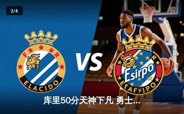 库里50分天神下凡 勇士抢七力克国王挺进西部半决赛 - 2