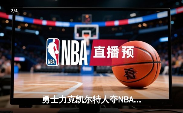 勇士力克凯尔特人夺NBA总冠军，库里荣膺FMVP创历史 - 2