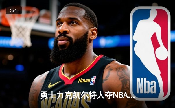 勇士力克凯尔特人夺NBA总冠军，库里荣膺FMVP创历史 - 3