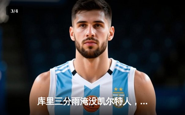 库里三分雨淹没凯尔特人，勇士客场加时险胜卫冕冠军 - 3