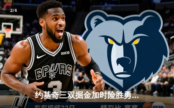 约基奇三双掘金加时险胜勇士，库里空砍40分难挽败局 - 2