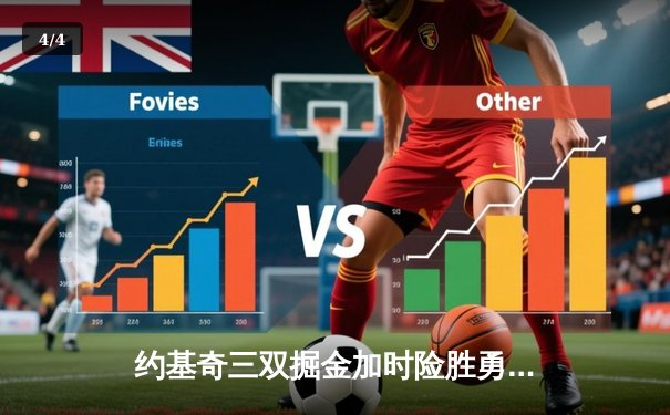 约基奇三双掘金加时险胜勇士，库里空砍40分难挽败局 - 4