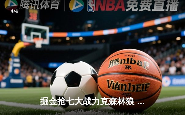 掘金抢七大战力克森林狼 约基奇40分三双率队挺进西部决赛 - 4