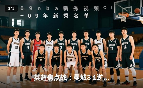 英超焦点战：曼城3-1逆转曼联，哈兰德双响锁定胜局，福登世界波技惊四座 - 2