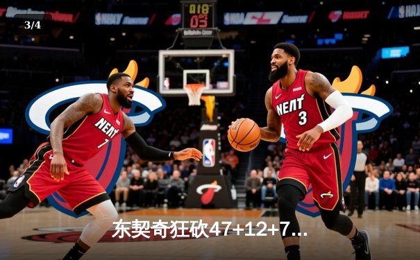 东契奇狂砍47+12+7创历史纪录 独行侠加时险胜热火迎关键卡位战胜利 - 3